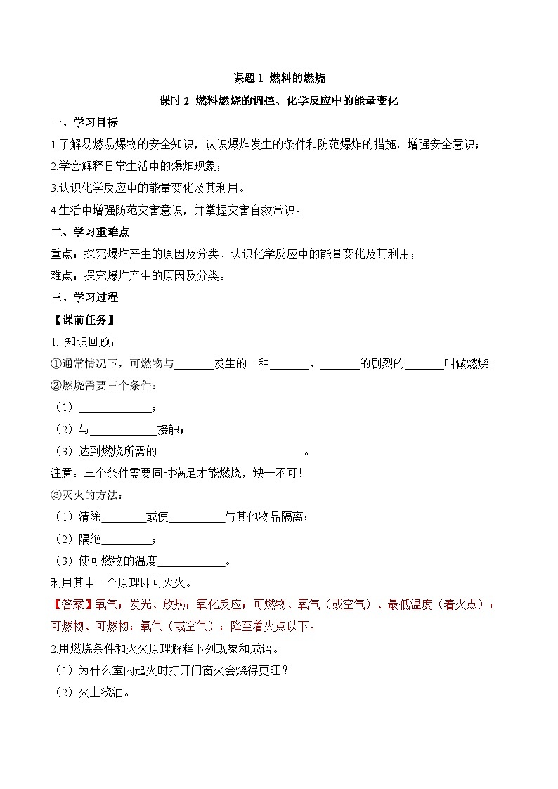 人教版（2024）化学九上 第七单元1.2《 燃料的燃烧》导学案（解析卷）第1页