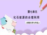 人教版（2024）化學(xué)九上 第七單元2.1《化石能源的合理利用》課件+教案+導(dǎo)學(xué)案+分層練習(xí)+素材