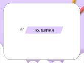 人教版（2024）化學(xué)九上 第七單元2.1《化石能源的合理利用》課件+教案+導(dǎo)學(xué)案+分層練習(xí)+素材