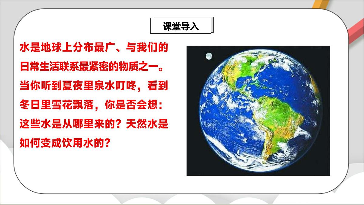 鲁教版（五四制）（2024）化学八年级全册2.2 《自然界中的水》 课件第2页
