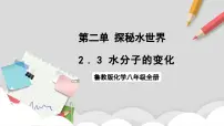 初中鲁教版（五四学制）（2024）水分子的变化精品ppt课件