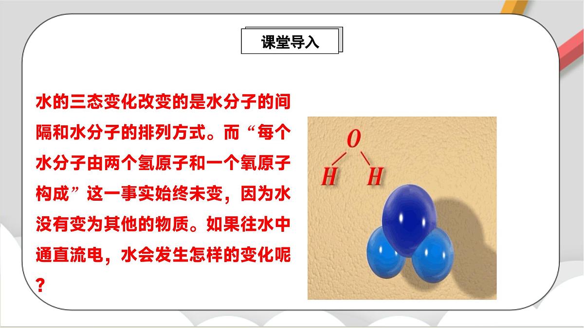 鲁教版（五四制）（2024）化学八年级全册2.3《水分子的变化》课件第2页