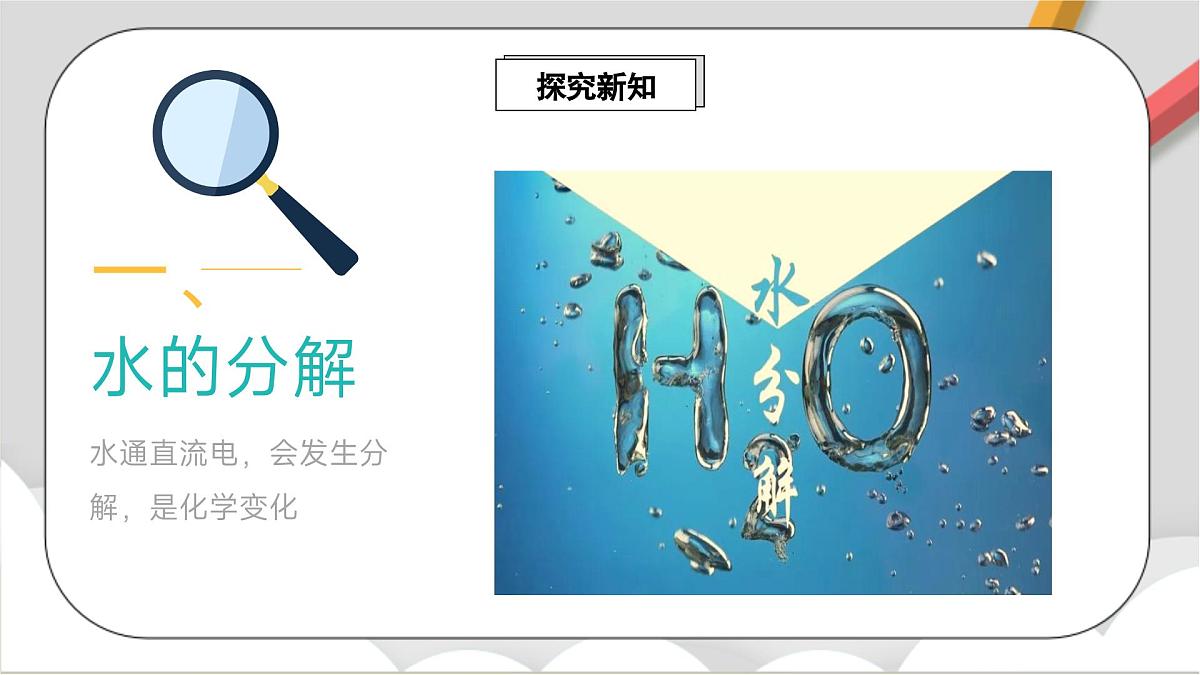 鲁教版（五四制）（2024）化学八年级全册2.3《水分子的变化》课件第3页