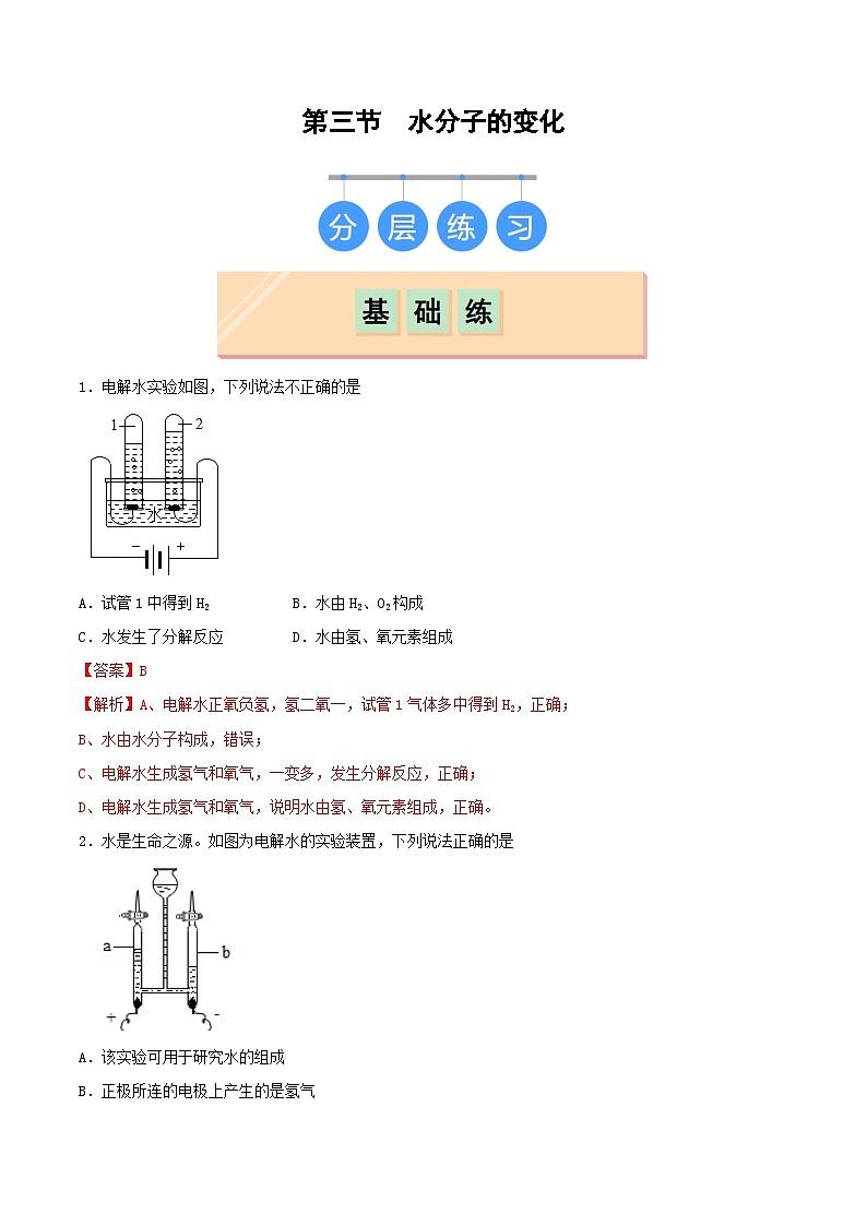 鲁教版（五四制）（2024）化学八年级全册2.3《 水分子的变化》 分层练习 （解析卷）第1页