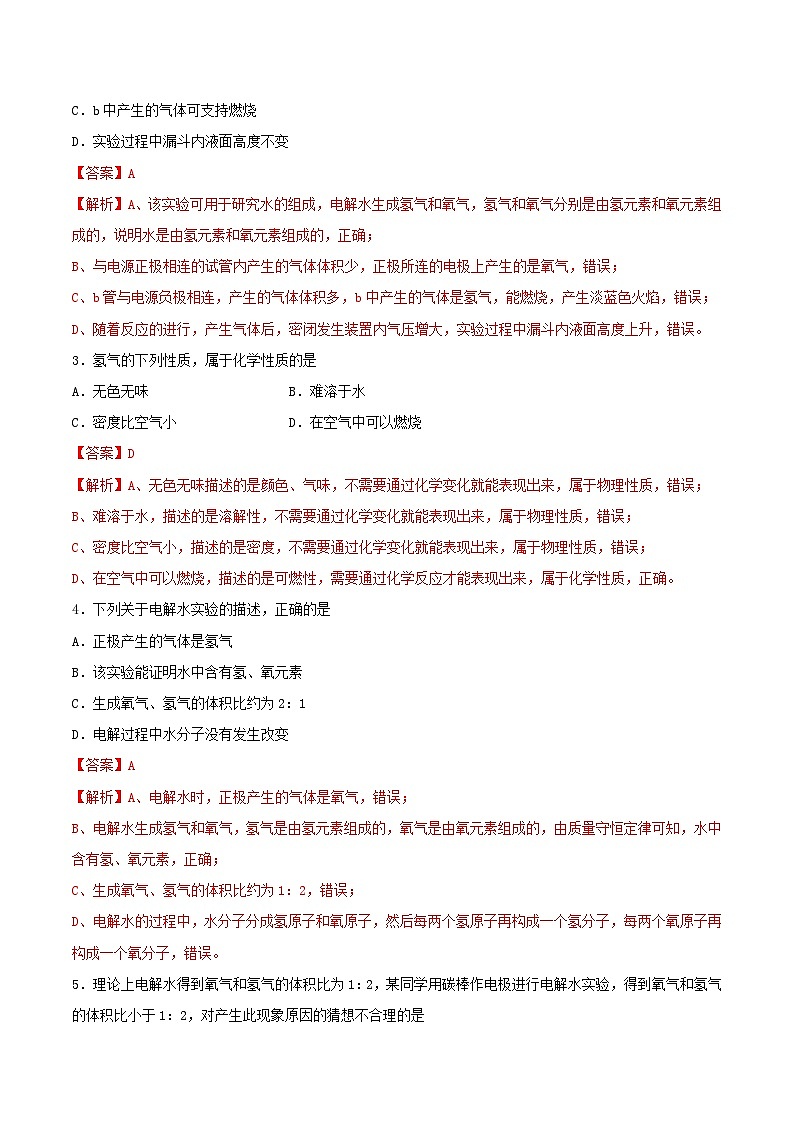 鲁教版（五四制）（2024）化学八年级全册2.3《 水分子的变化》 分层练习 （解析卷）第2页