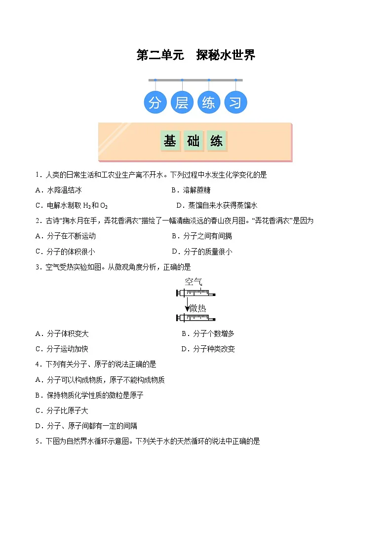 鲁教版（五四制）（2024）化学八年级全册第二单元《 探秘水世界 》分层练习（原卷 ）第1页