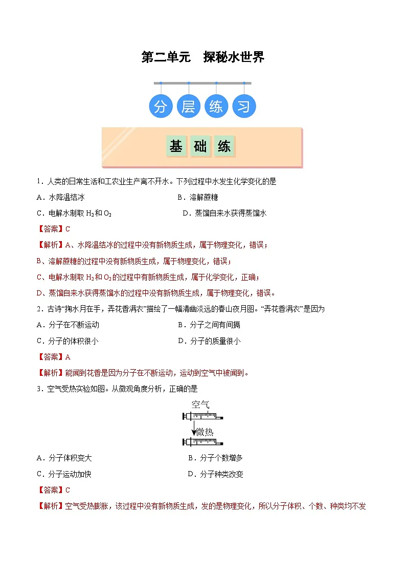 鲁教版（五四制）（2024）化学八年级全册第二单元《 探秘水世界 》分层练习 （解析卷）第1页