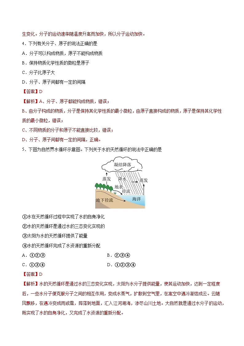 鲁教版（五四制）（2024）化学八年级全册第二单元《 探秘水世界 》分层练习 （解析卷）第2页
