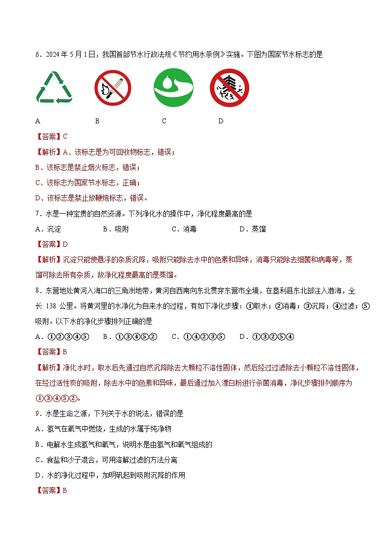 鲁教版（五四制）（2024）化学八年级全册第二单元《 探秘水世界 》分层练习 （解析卷）第3页