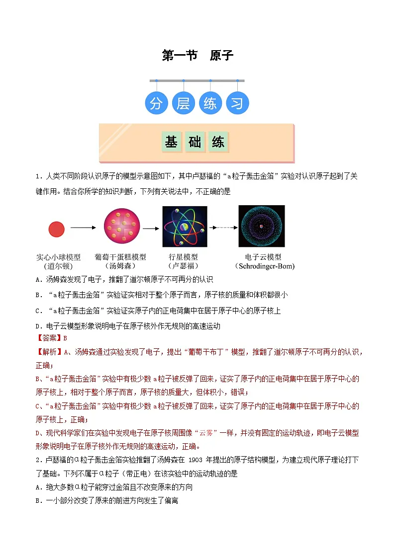 鲁教版（五四制）（2024）化学八年级全册 3.1《 原子》分层练习 （解析卷）第1页