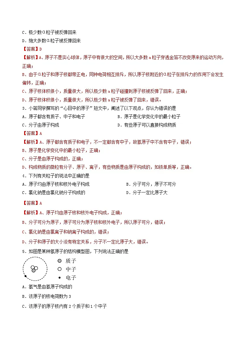 鲁教版（五四制）（2024）化学八年级全册 3.1《 原子》分层练习 （解析卷）第2页