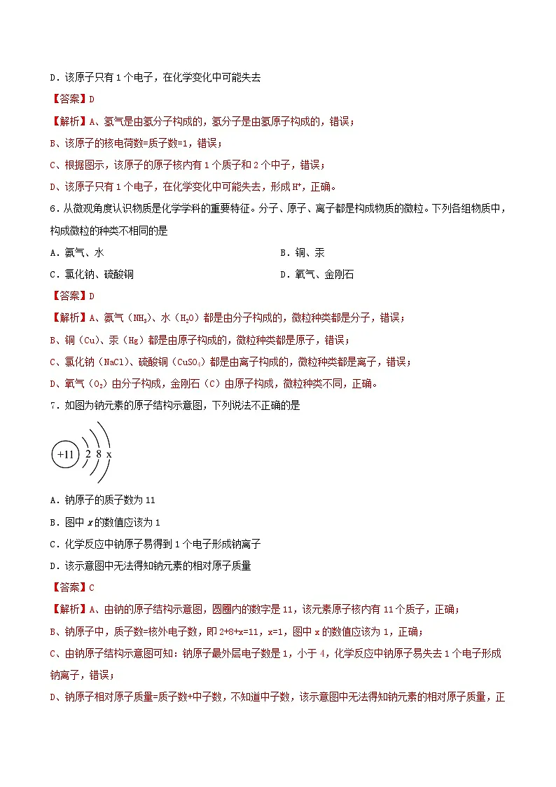 鲁教版（五四制）（2024）化学八年级全册 3.1《 原子》分层练习 （解析卷）第3页