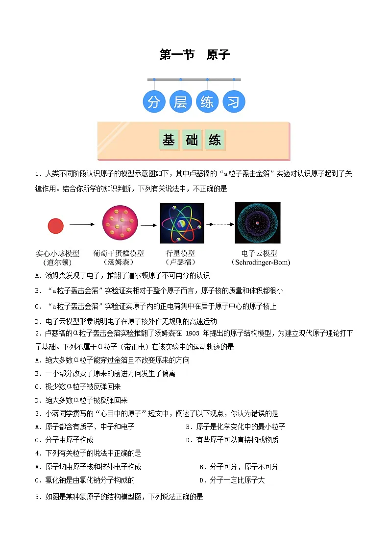 鲁教版（五四制）（2024）化学八年级全册 3.1《 原子》分层练习 （原卷）第1页