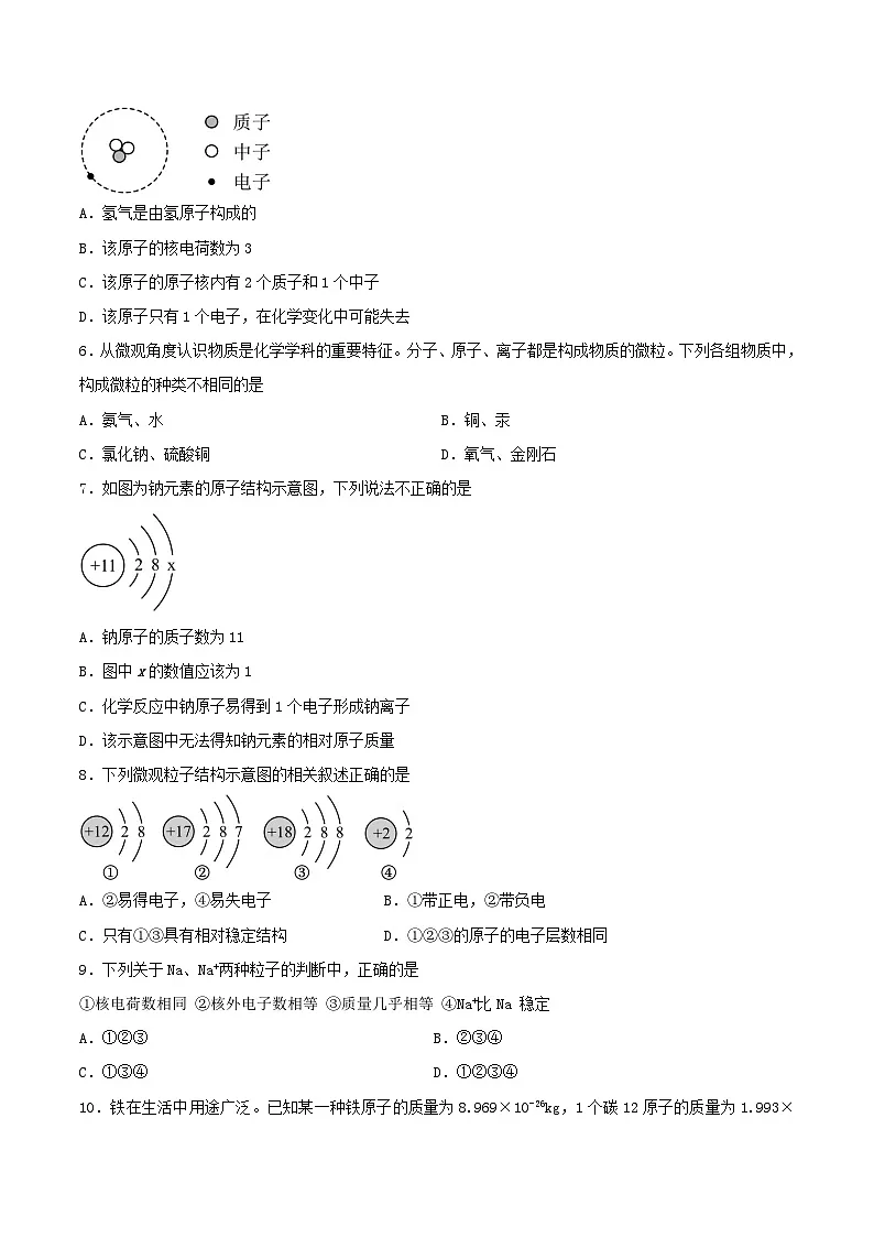 鲁教版（五四制）（2024）化学八年级全册 3.1《 原子》分层练习 （原卷）第2页