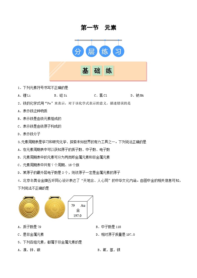 鲁教版（五四制）（2024）化学八年级全册 3.2《 元素》分层练习 （原卷）第1页