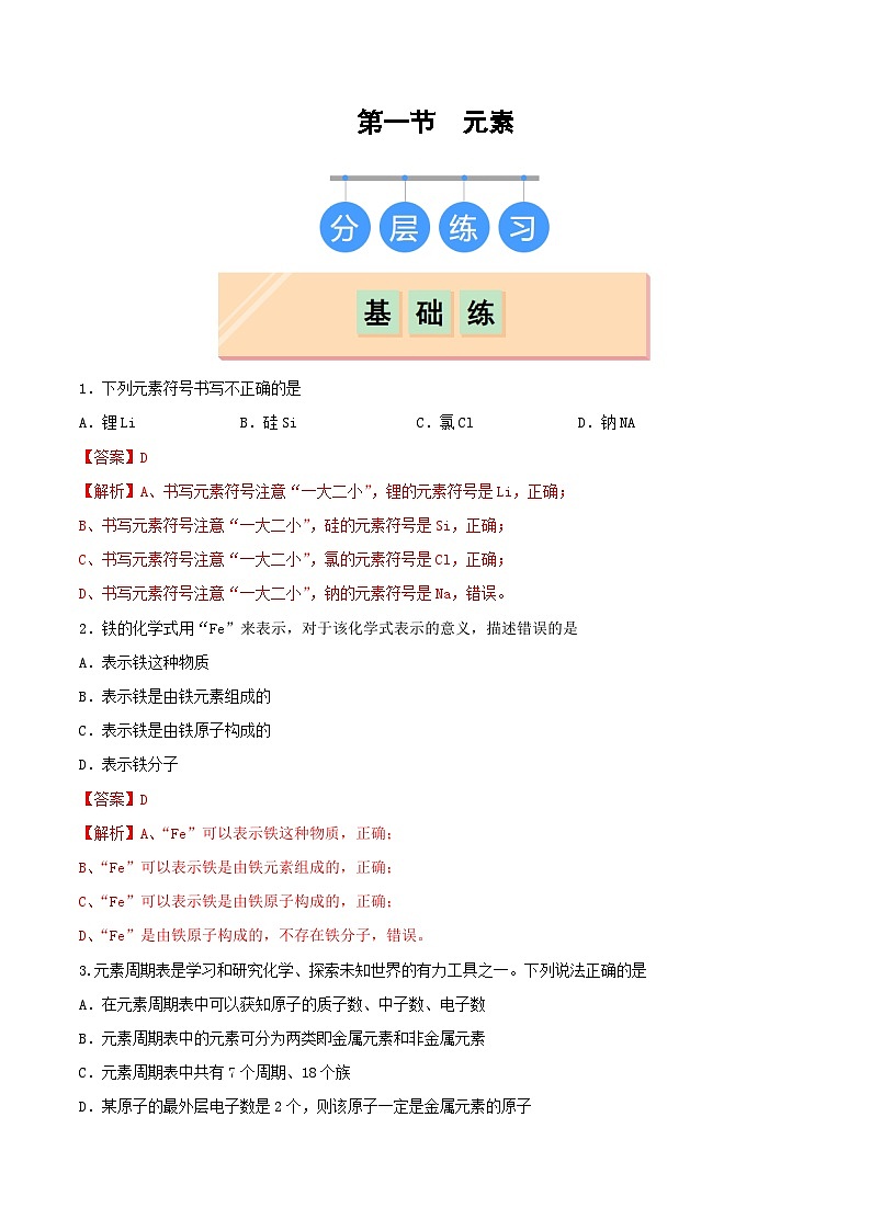 鲁教版（五四制）（2024）化学八年级全册 3.2《 元素》分层练习 （解析卷）第1页