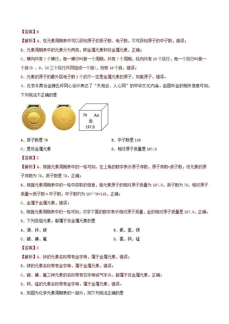 鲁教版（五四制）（2024）化学八年级全册 3.2《 元素》分层练习 （解析卷）第2页