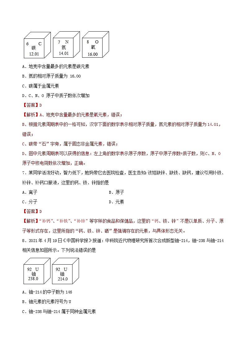 鲁教版（五四制）（2024）化学八年级全册 3.2《 元素》分层练习 （解析卷）第3页