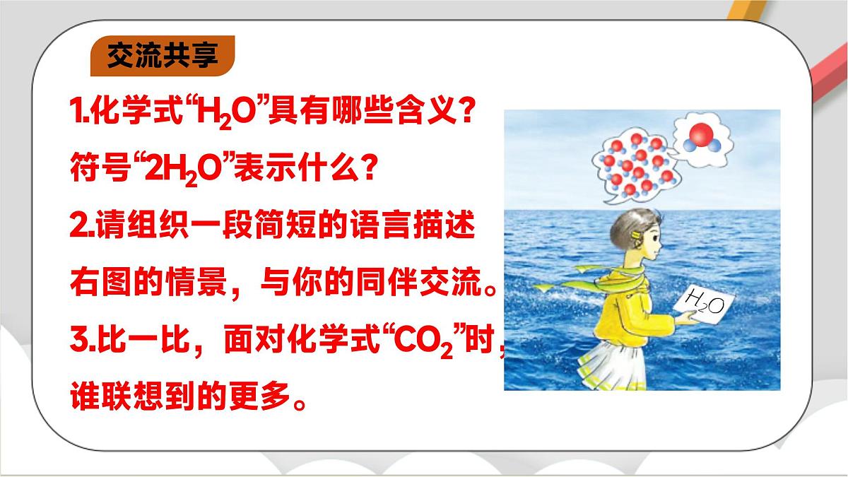 鲁教版（五四制）（2024）化学八年级全册3.3《 物质组成的表示（一）》 课件第7页