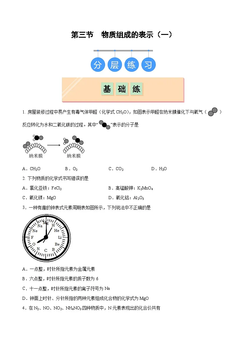 鲁教版（五四制）（2024）化学八年级全册 3.3《物质组成的表示（一）》分层练习 （原卷 ）第1页