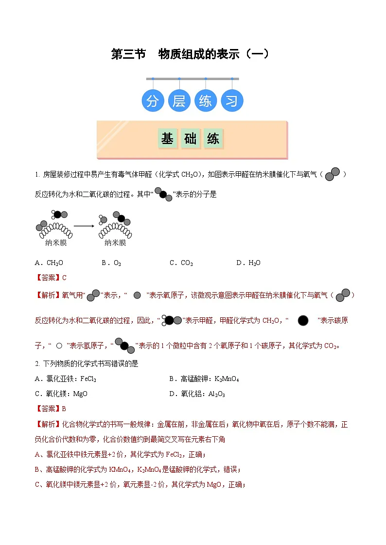 鲁教版（五四制）（2024）化学八年级全册 3.3《物质组成的表示（一）》分层练习 （解析卷）第1页