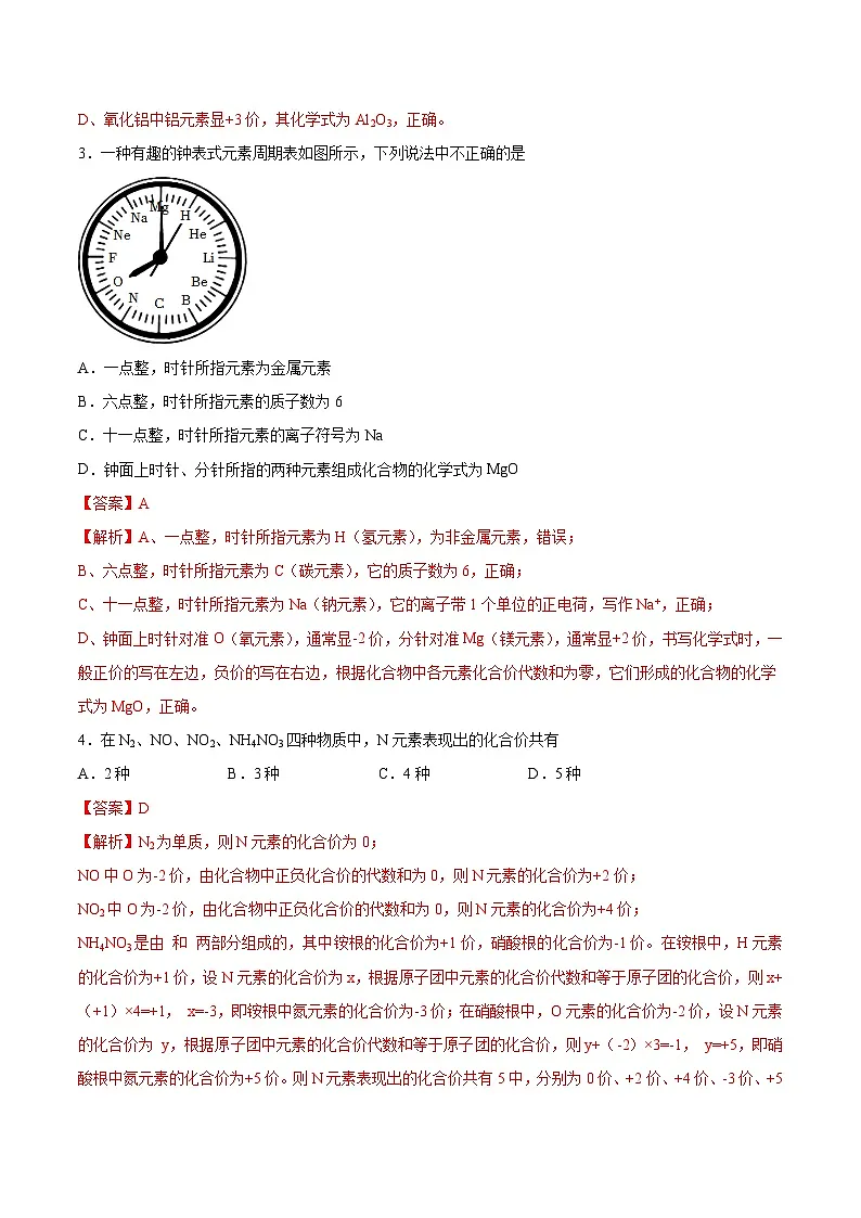 鲁教版（五四制）（2024）化学八年级全册 3.3《物质组成的表示（一）》分层练习 （解析卷）第2页