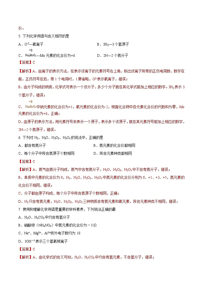 鲁教版（五四制）（2024）化学八年级全册 3.3《物质组成的表示（一）》分层练习 （解析卷）第3页