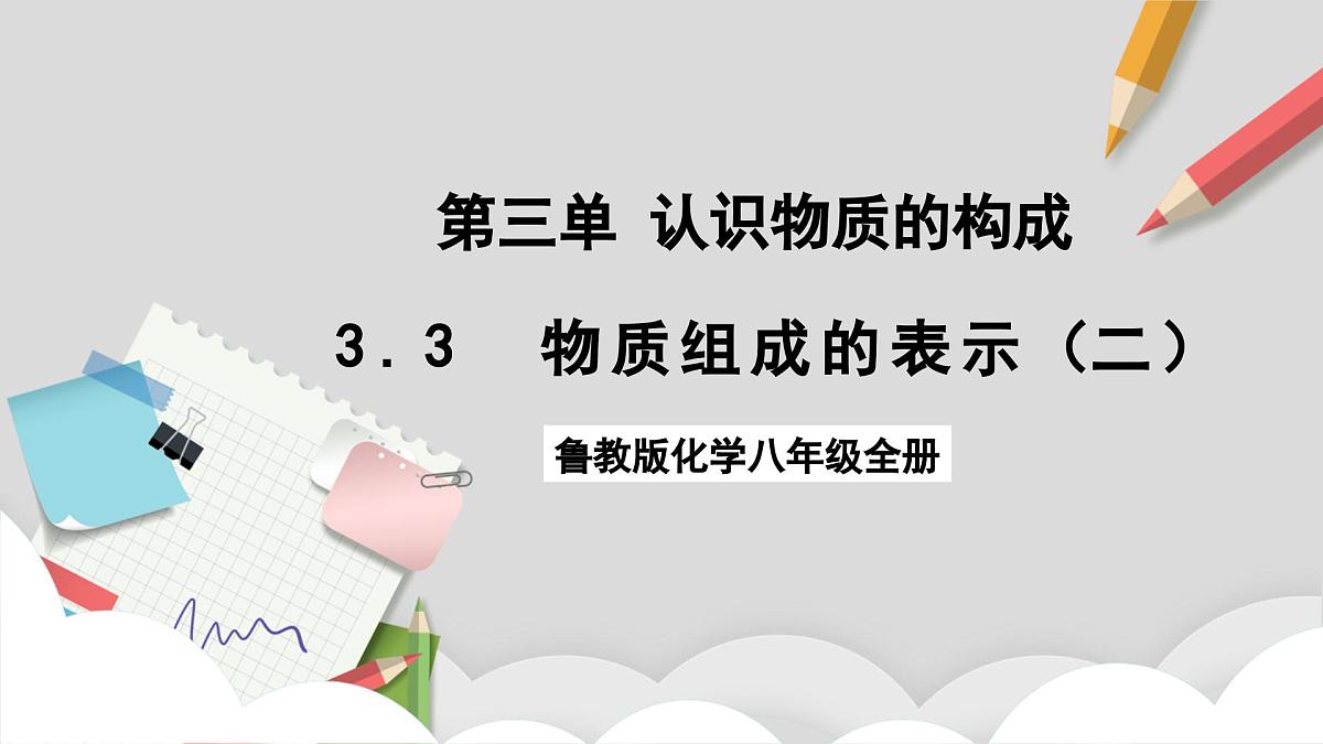 鲁教版（五四制）（2024）化学八年级全册 3.3《物质组成的表示（二）》课件第1页