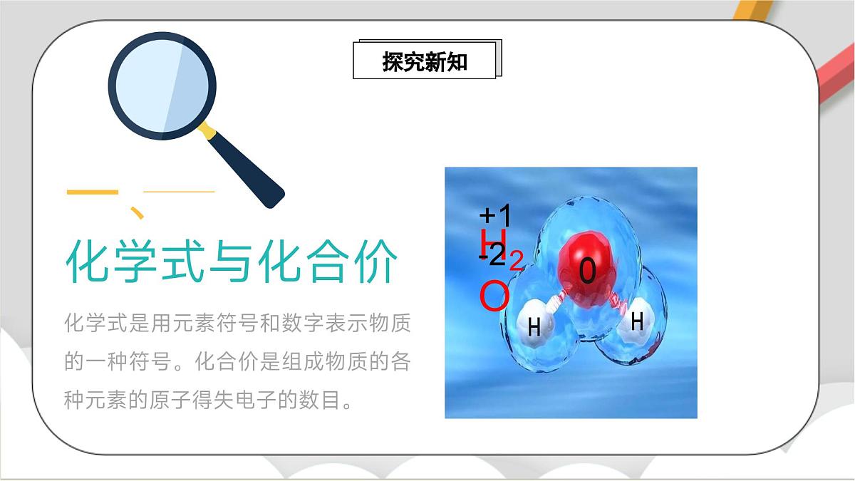 鲁教版（五四制）（2024）化学八年级全册 3.3《物质组成的表示（二）》课件第3页