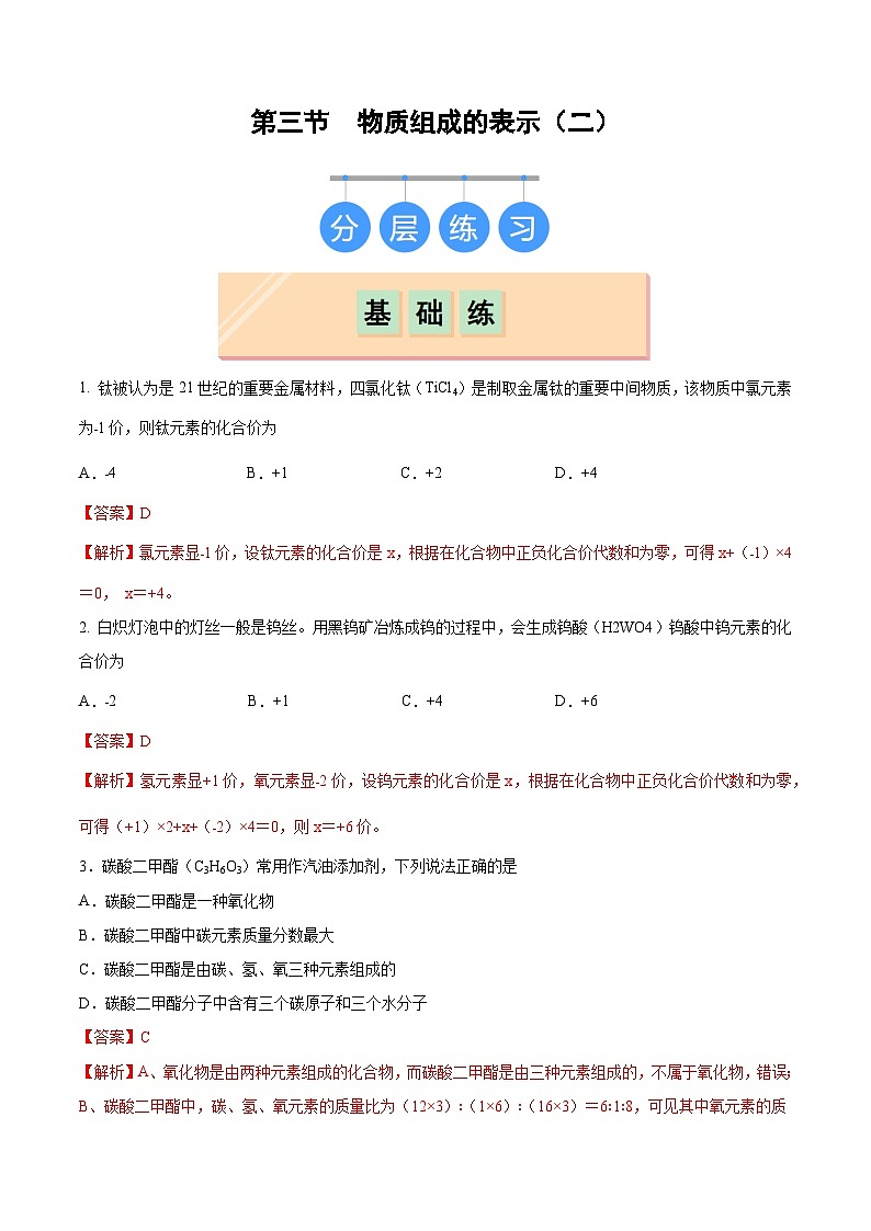 鲁教版（五四制）（2024）化学八年级全册  3.3《物质组成的表示（二）》分层练习  （解析卷）第1页