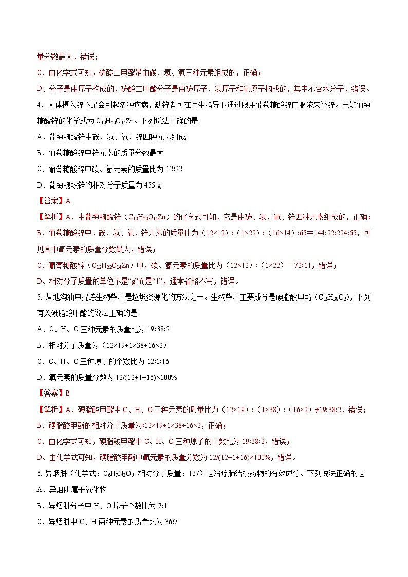 鲁教版（五四制）（2024）化学八年级全册  3.3《物质组成的表示（二）》分层练习  （解析卷）第2页