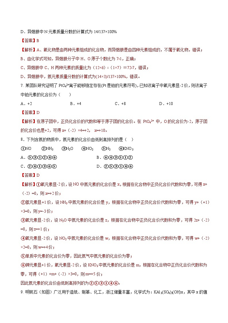鲁教版（五四制）（2024）化学八年级全册  3.3《物质组成的表示（二）》分层练习  （解析卷）第3页