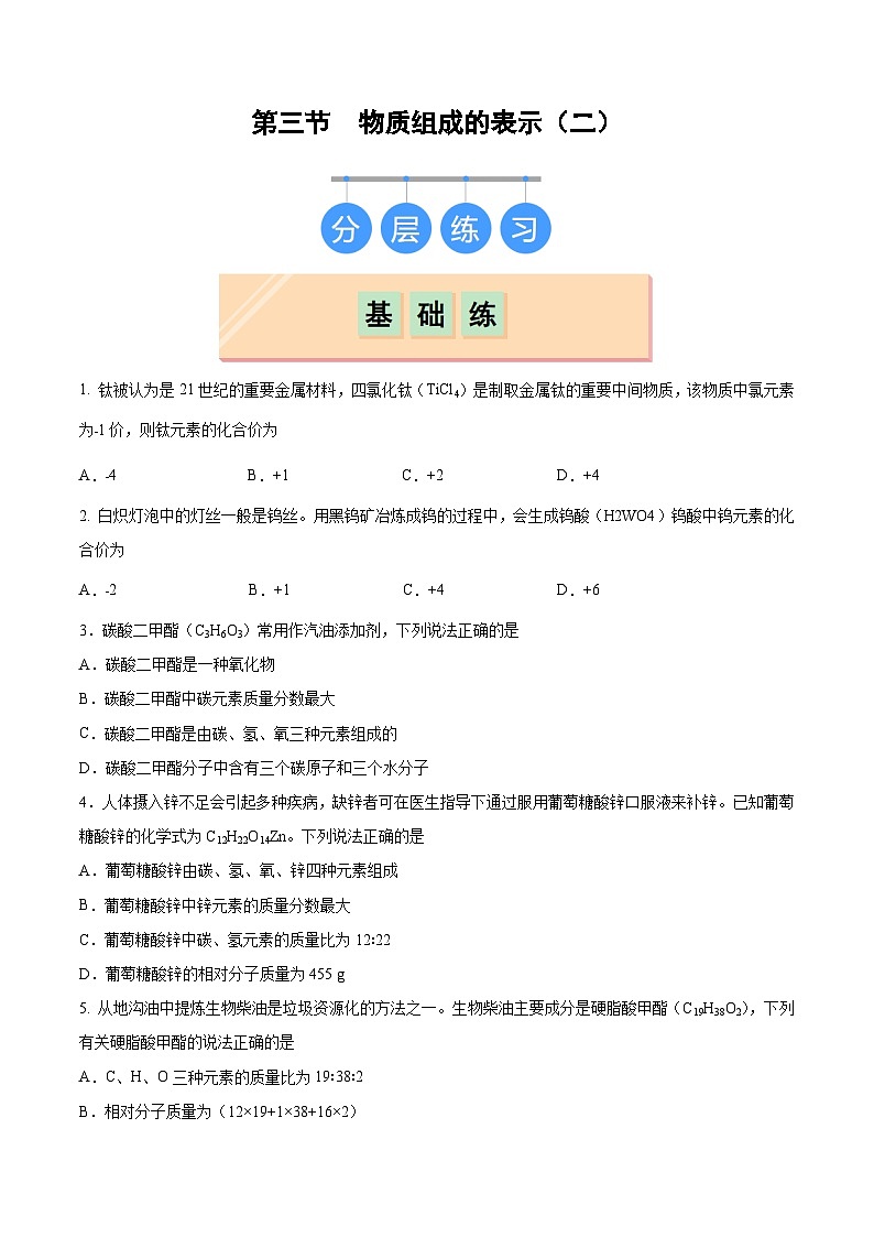 鲁教版（五四制）（2024）化学八年级全册  3.3《物质组成的表示（二）》分层练习  （原卷）第1页