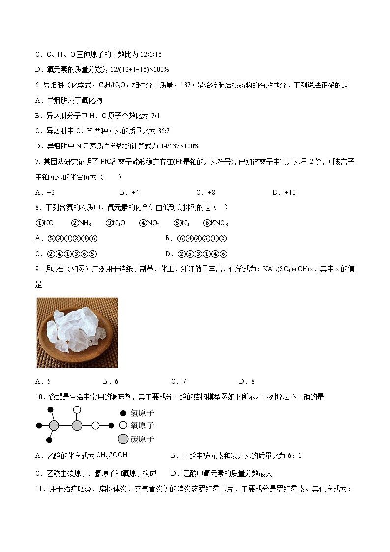 鲁教版（五四制）（2024）化学八年级全册  3.3《物质组成的表示（二）》分层练习  （原卷）第2页