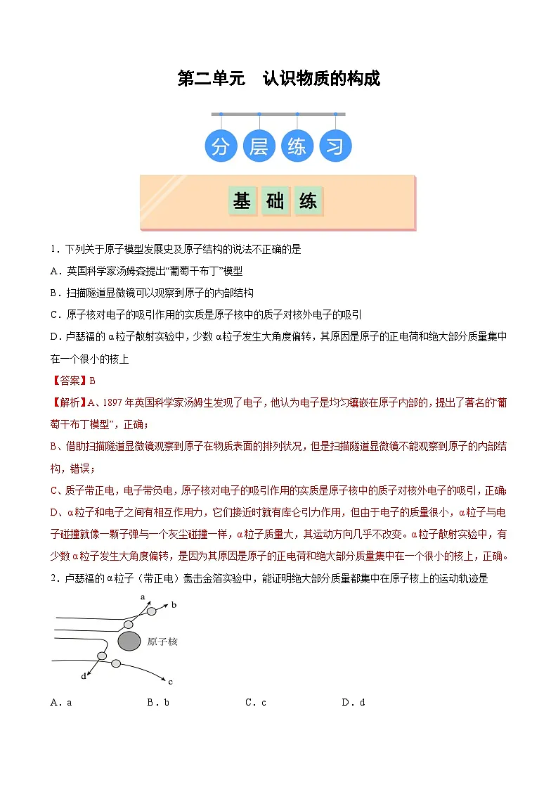 鲁教版（五四制）（2024）化学八年级全册 第三单元 《认识物质的构成》 分层练习 （解析卷）第1页