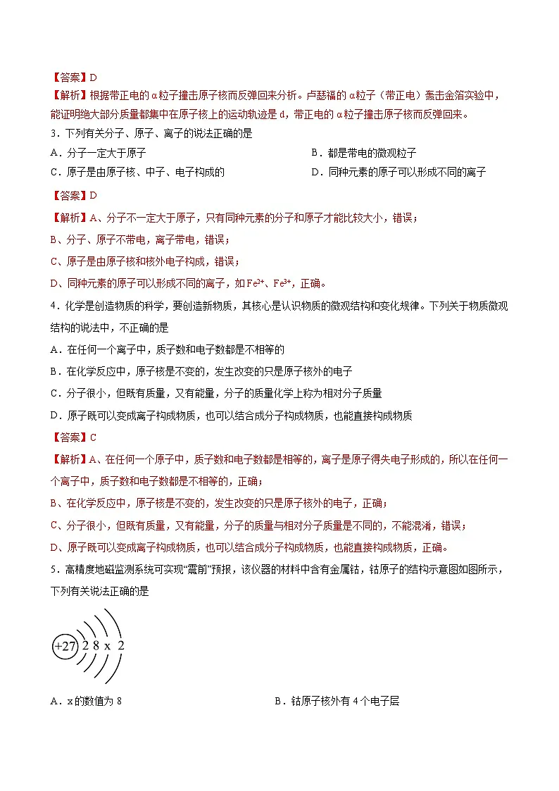鲁教版（五四制）（2024）化学八年级全册 第三单元 《认识物质的构成》 分层练习 （解析卷）第2页