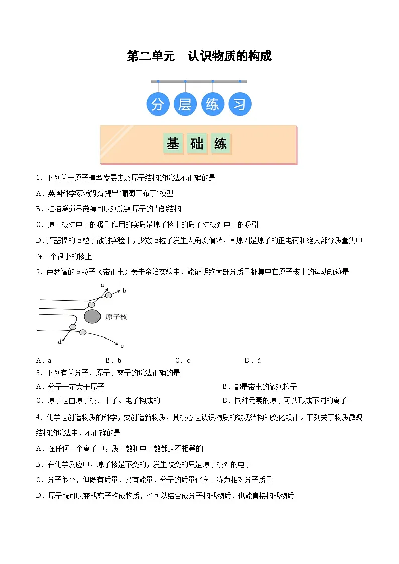 鲁教版（五四制）（2024）化学八年级全册 第三单元 《认识物质的构成》 分层练习 （原卷 ）第1页