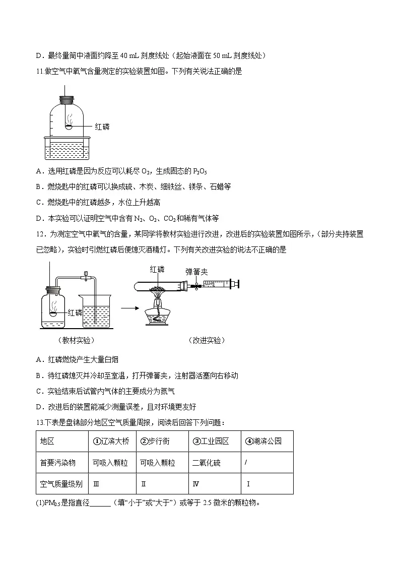 鲁教版（五四制）（2024）化学八年级全册 4.1《空气的组成》分层练习 （原卷）第3页