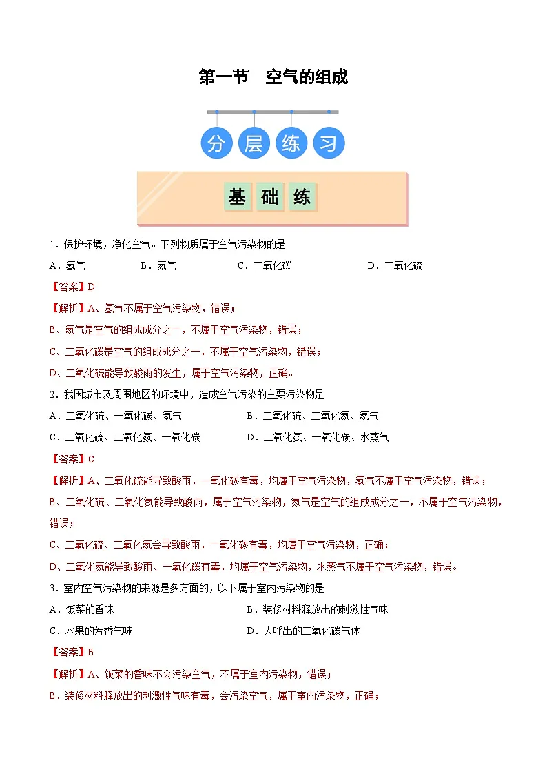鲁教版（五四制）（2024）化学八年级全册 4.1《空气的组成》分层练习 （解析卷）第1页