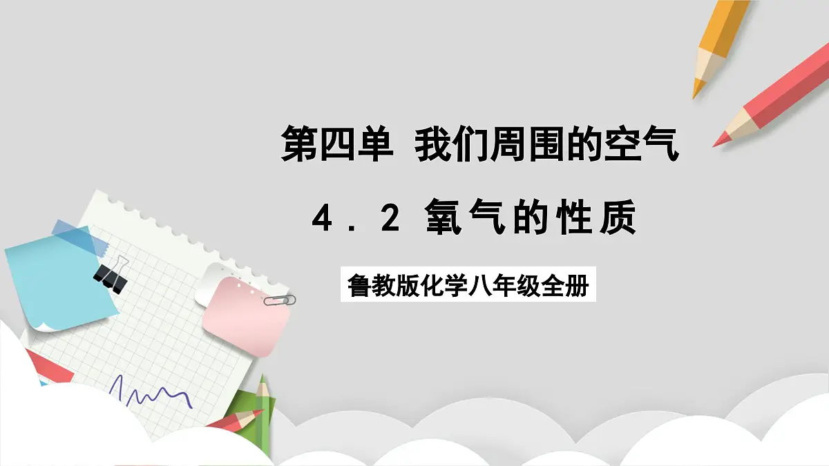 鲁教版（五四制）（2024）化学八年级全册 4.2《 氧气的性质》课件第1页
