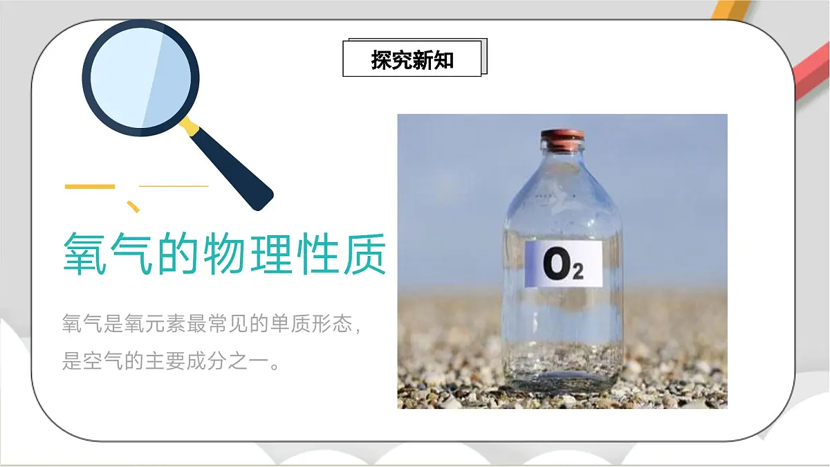 鲁教版（五四制）（2024）化学八年级全册 4.2《 氧气的性质》课件第3页