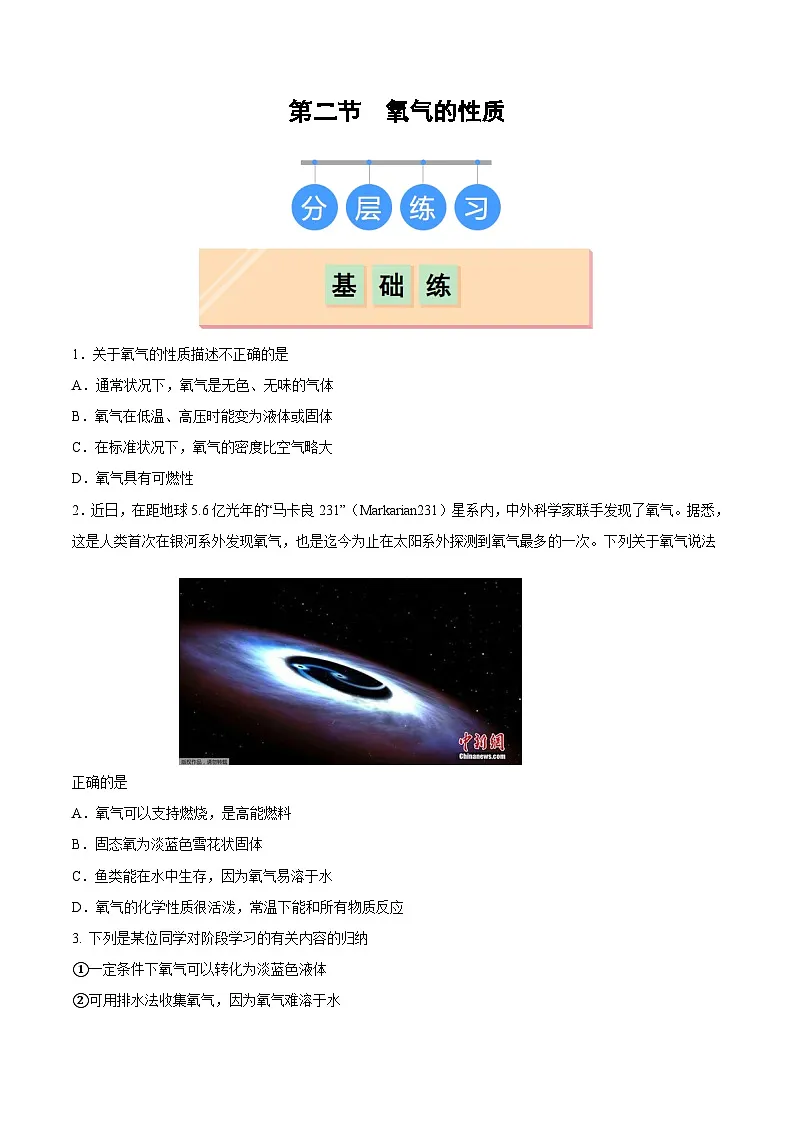 鲁教版（五四制）（2024）化学八年级全册 4.2《 氧气的性质》分层练习 （原卷）第1页