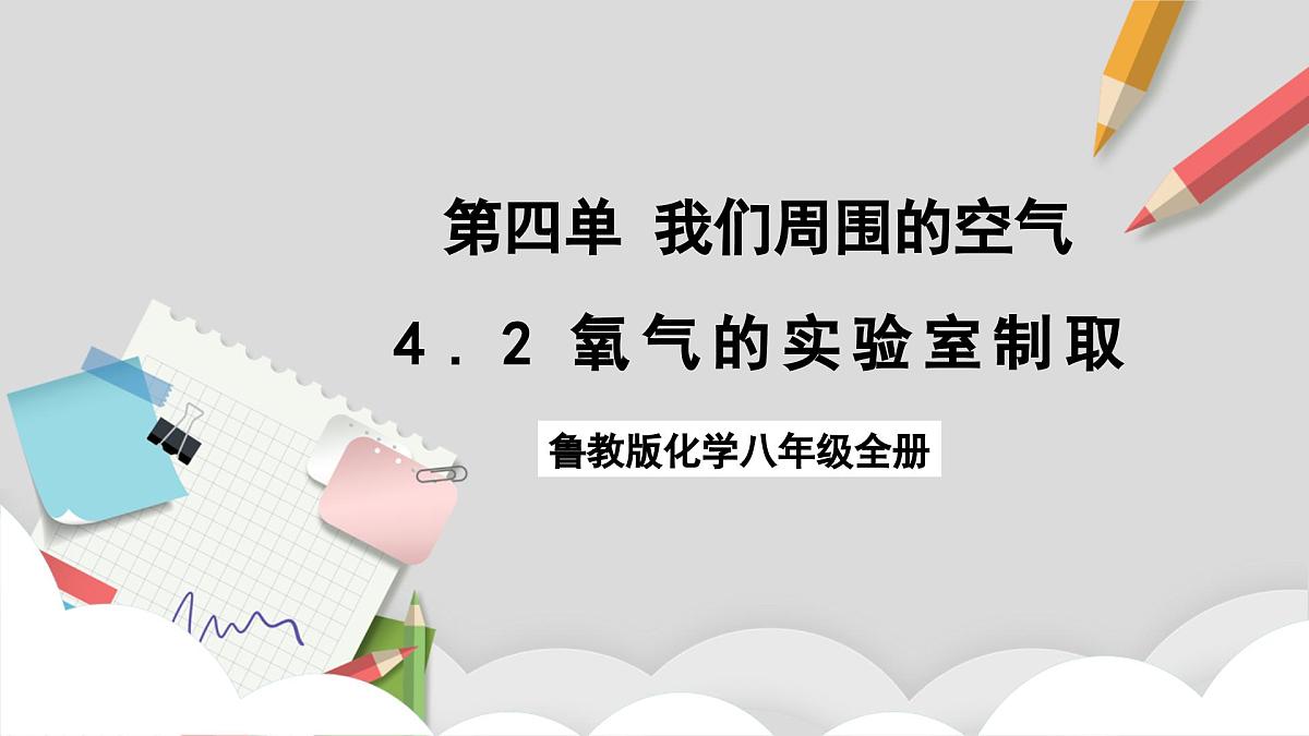 鲁教版（五四制）（2024）化学八年级全册 4.3《 氧气的实验室制取》 课件 第1页