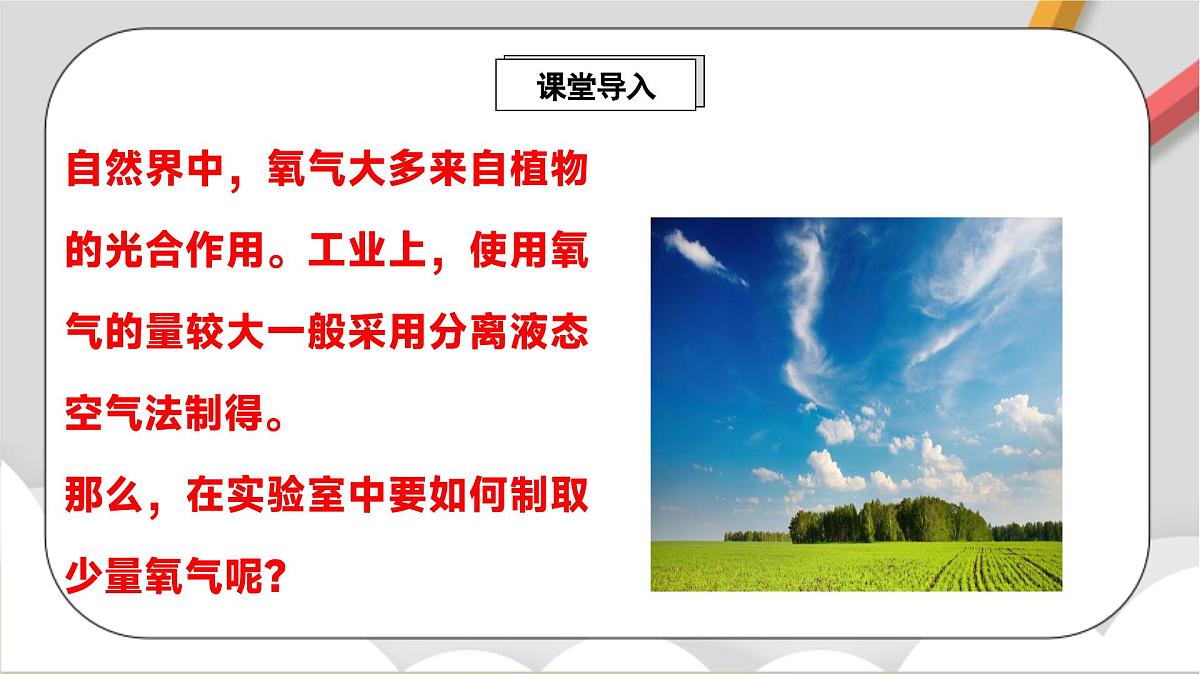 鲁教版（五四制）（2024）化学八年级全册 4.3《 氧气的实验室制取》 课件 第2页