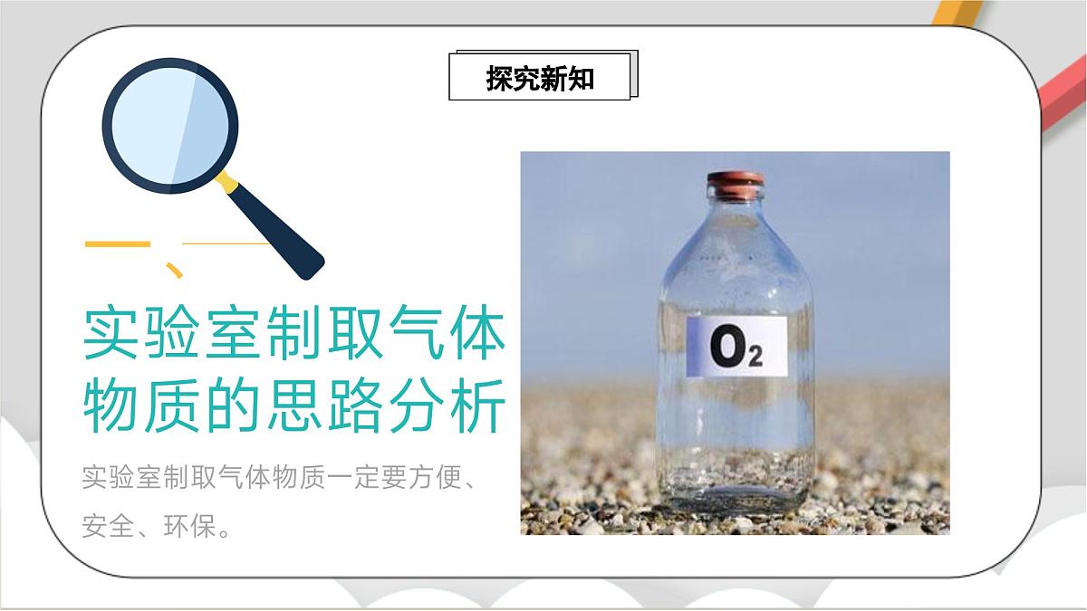 鲁教版（五四制）（2024）化学八年级全册 4.3《 氧气的实验室制取》 课件 第3页