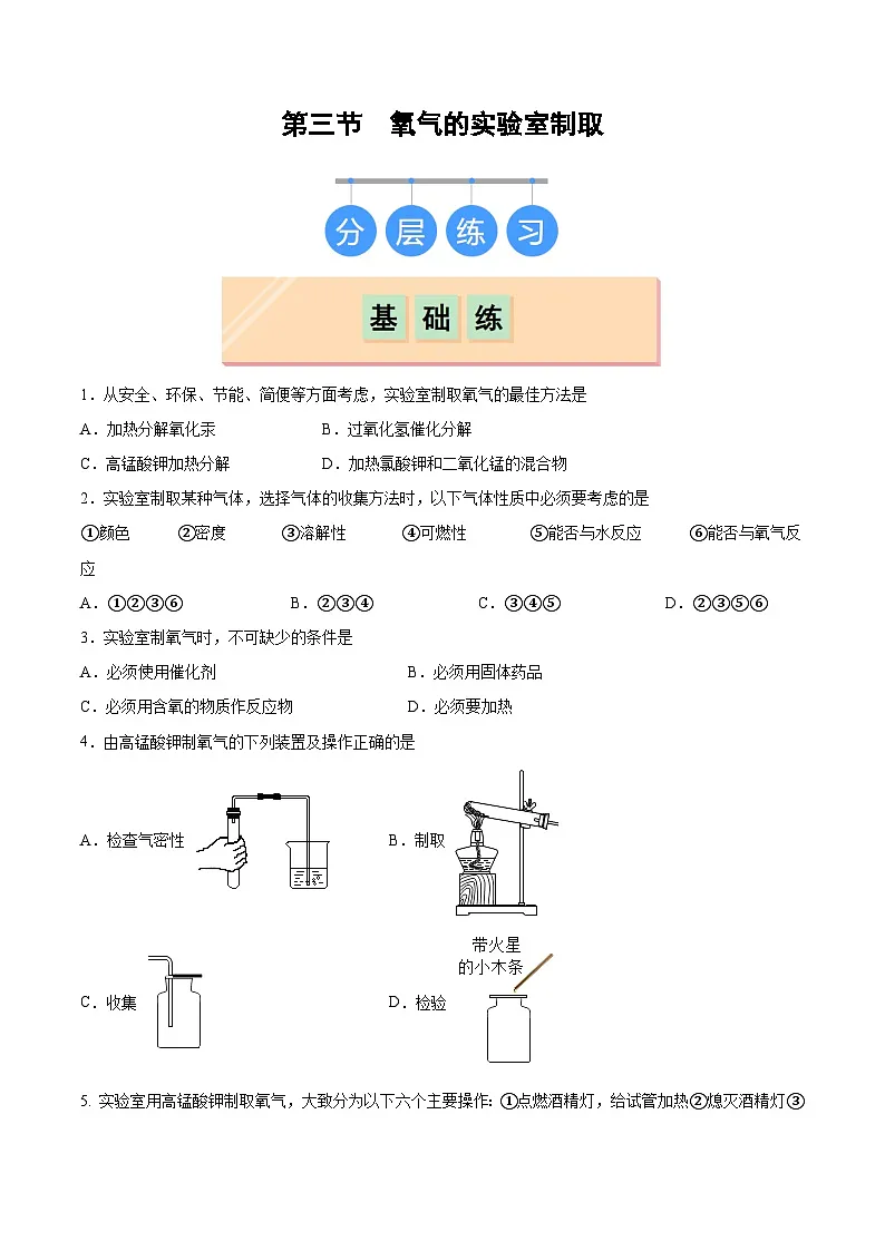 鲁教版（五四制）（2024）化学八年级全册 4.3《 氧气的实验室制取》分层练习 （原卷）第1页