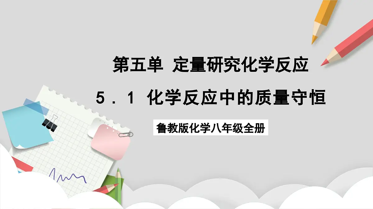 鲁教版（五四制）（2024）化学八年级全册 5.1《 化学反应中的质量守恒》 课件第1页