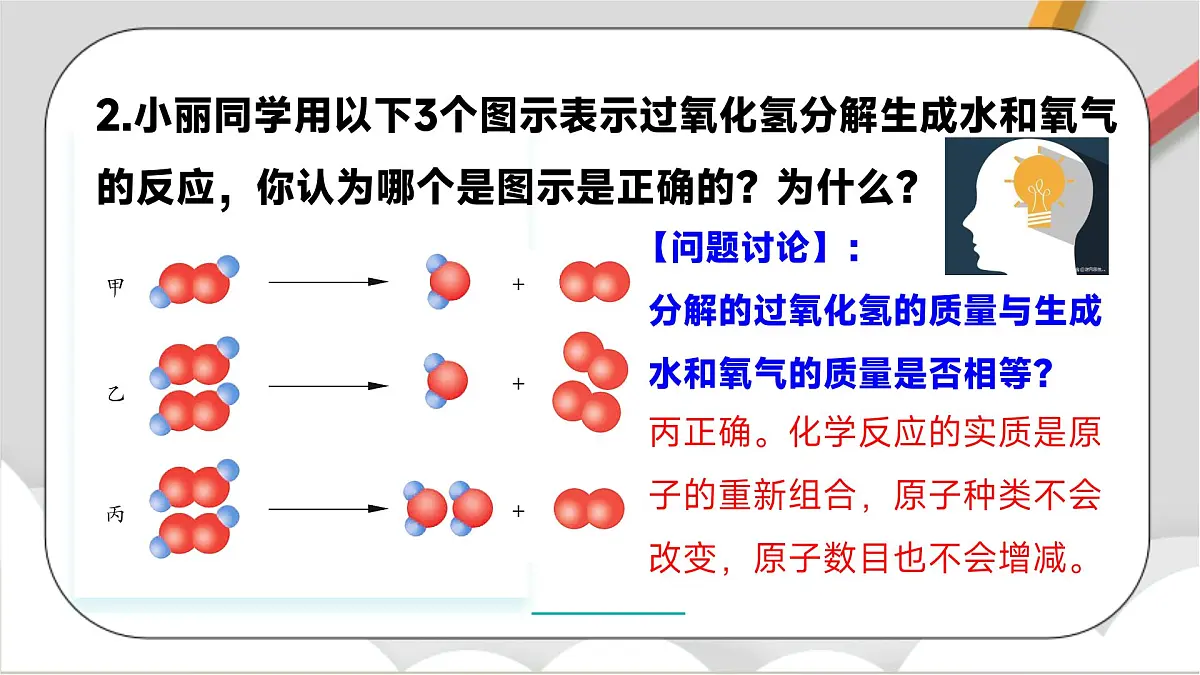 鲁教版（五四制）（2024）化学八年级全册 5.1《 化学反应中的质量守恒》 课件第6页