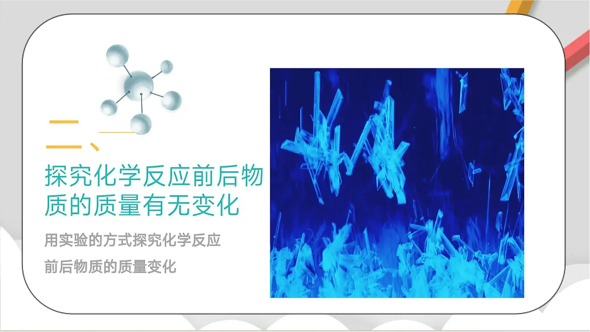 鲁教版（五四制）（2024）化学八年级全册 5.1《 化学反应中的质量守恒》 课件第7页