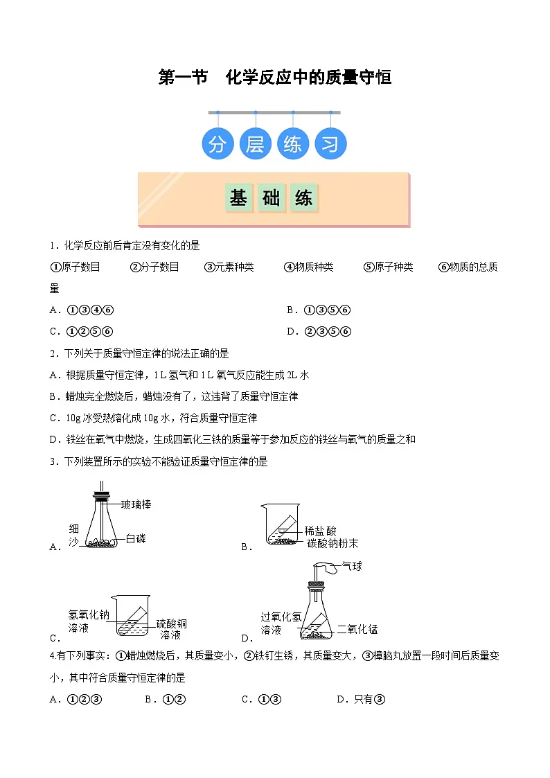 鲁教版（五四制）（2024）化学八年级全册 5.1《化学反应中的质量守恒》分层练习 （原卷）第1页